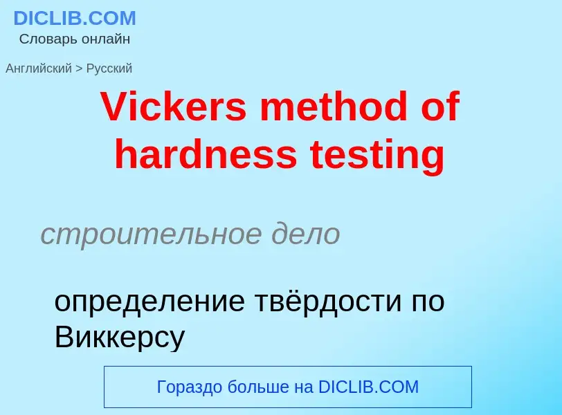 Μετάφραση του &#39Vickers method of hardness testing&#39 σε Ρωσικά