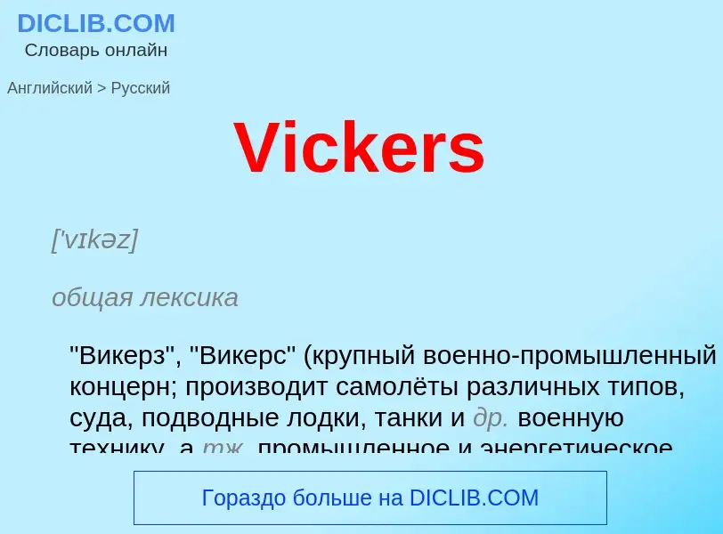 Μετάφραση του &#39Vickers&#39 σε Ρωσικά