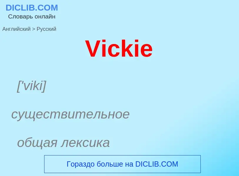 Μετάφραση του &#39Vickie&#39 σε Ρωσικά