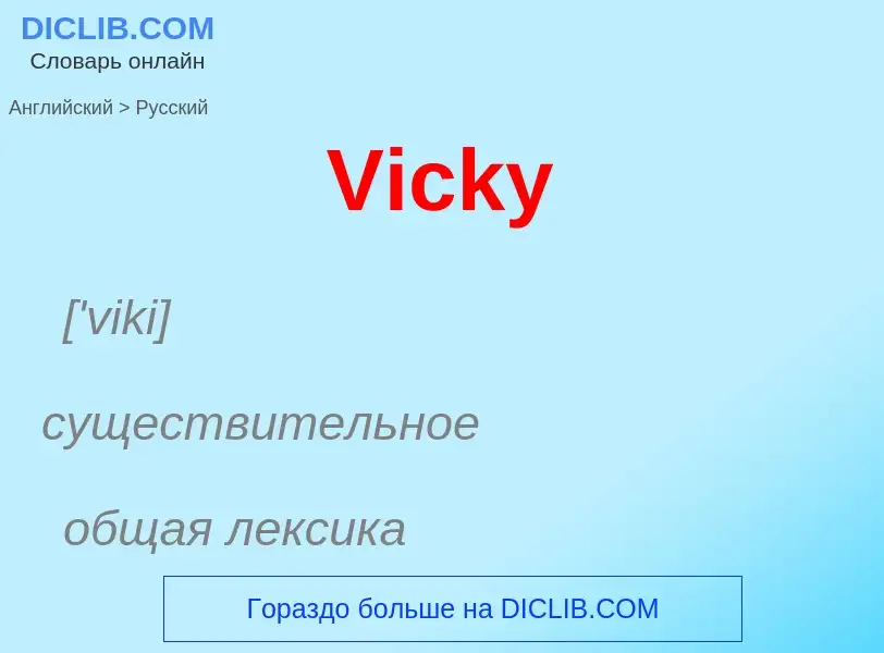 Μετάφραση του &#39Vicky&#39 σε Ρωσικά