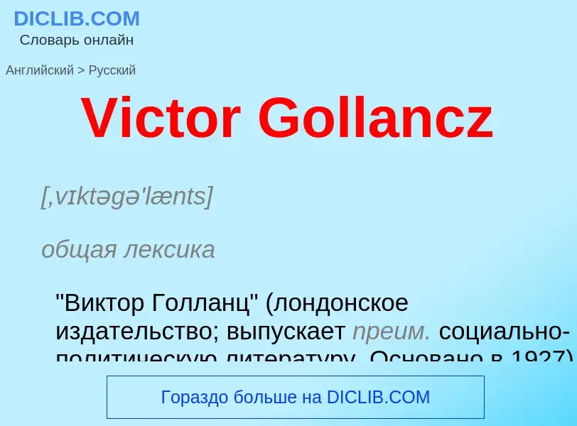 Μετάφραση του &#39Victor Gollancz&#39 σε Ρωσικά