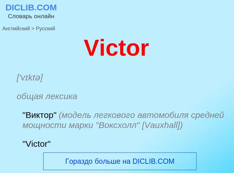 Как переводится Victor на Русский язык