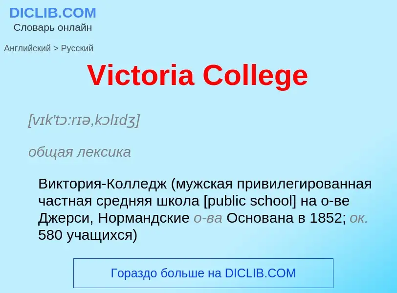 Μετάφραση του &#39Victoria College&#39 σε Ρωσικά