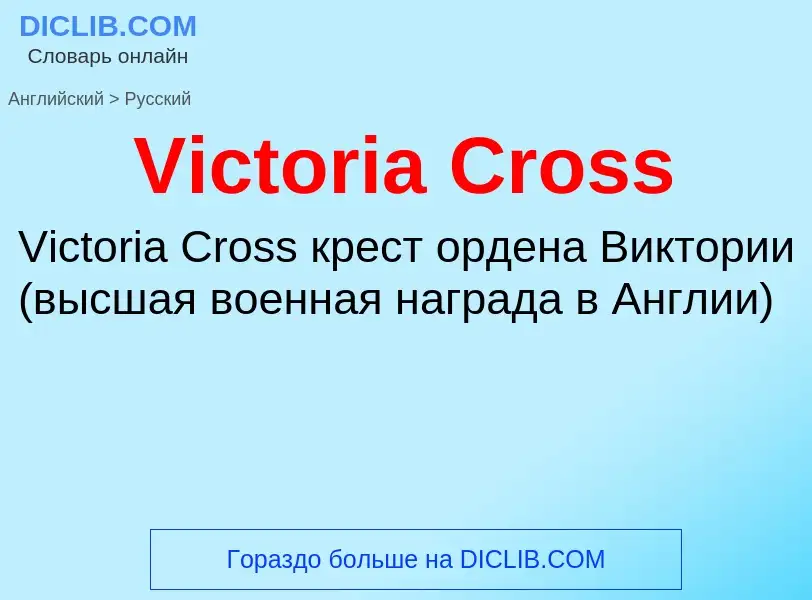 Μετάφραση του &#39Victoria Cross&#39 σε Ρωσικά