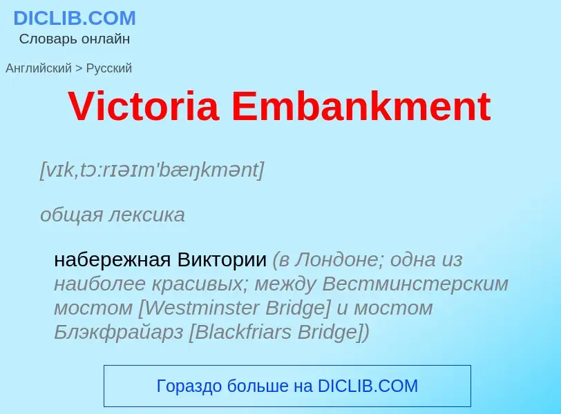 Μετάφραση του &#39Victoria Embankment&#39 σε Ρωσικά