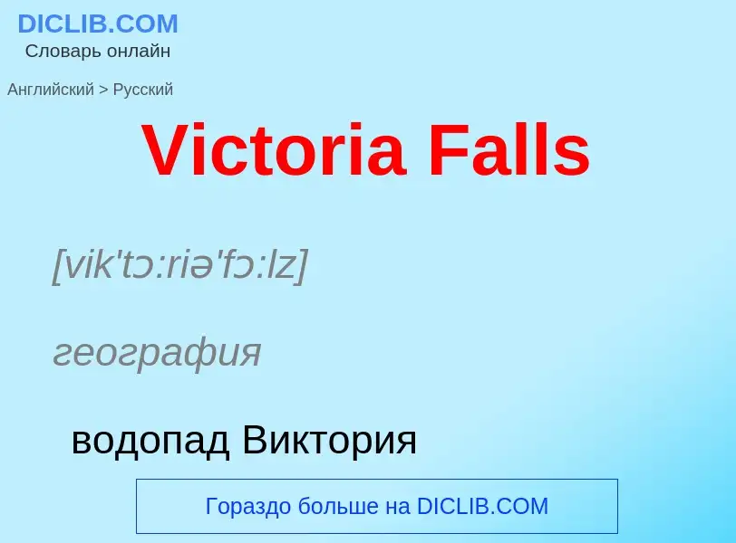 Μετάφραση του &#39Victoria Falls&#39 σε Ρωσικά