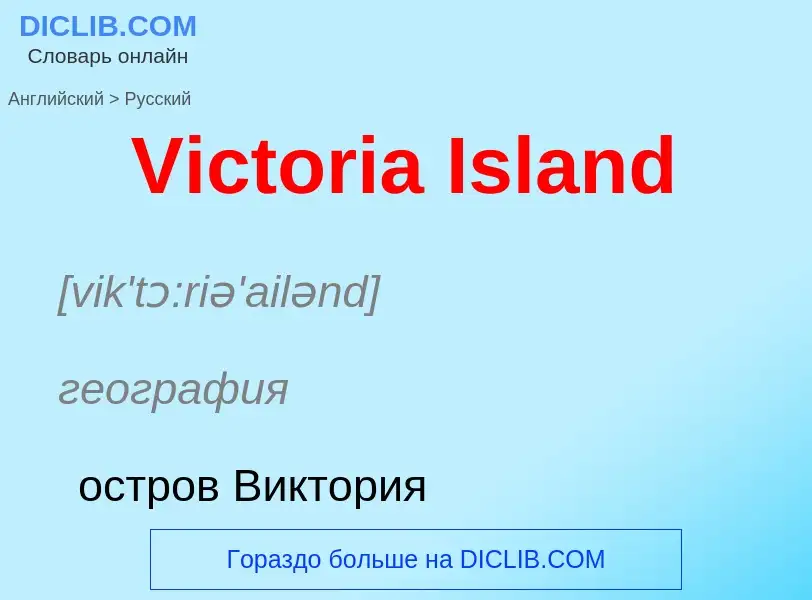 Μετάφραση του &#39Victoria Island&#39 σε Ρωσικά