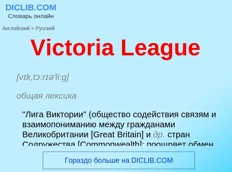 Μετάφραση του &#39Victoria League&#39 σε Ρωσικά