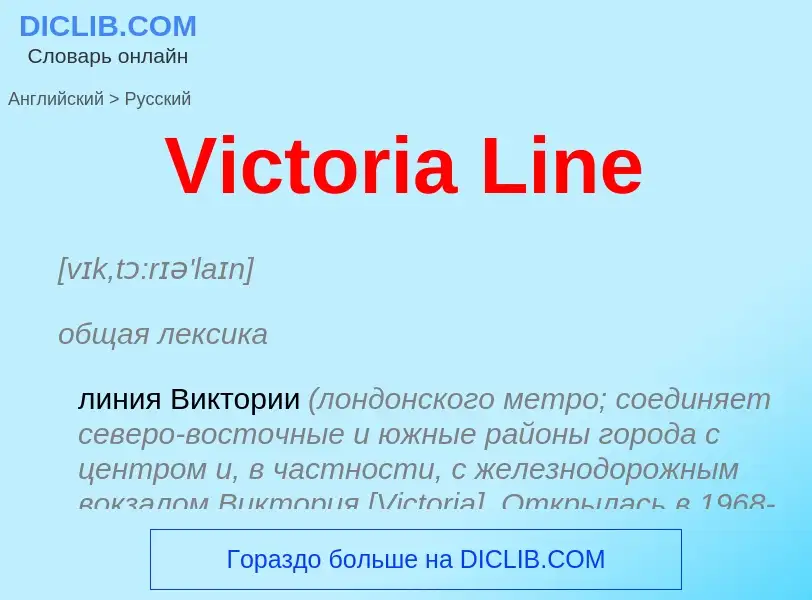 Μετάφραση του &#39Victoria Line&#39 σε Ρωσικά