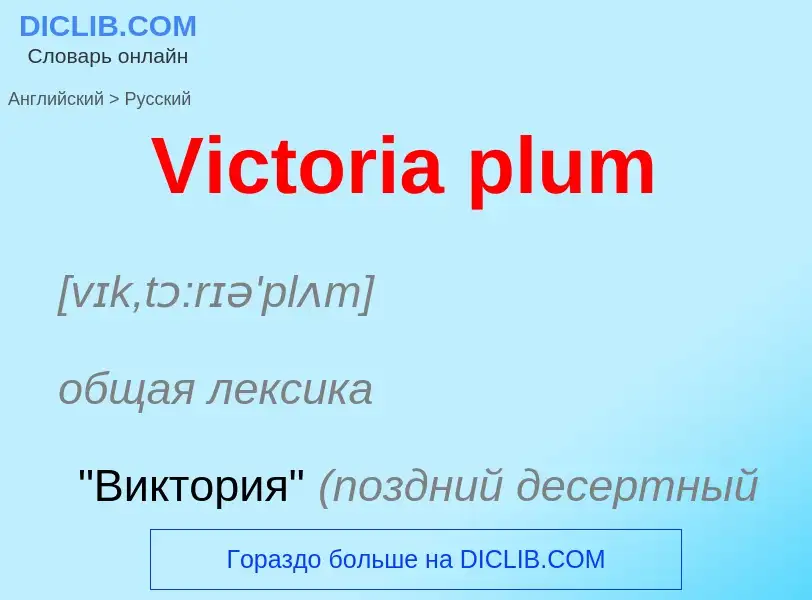 Μετάφραση του &#39Victoria plum&#39 σε Ρωσικά