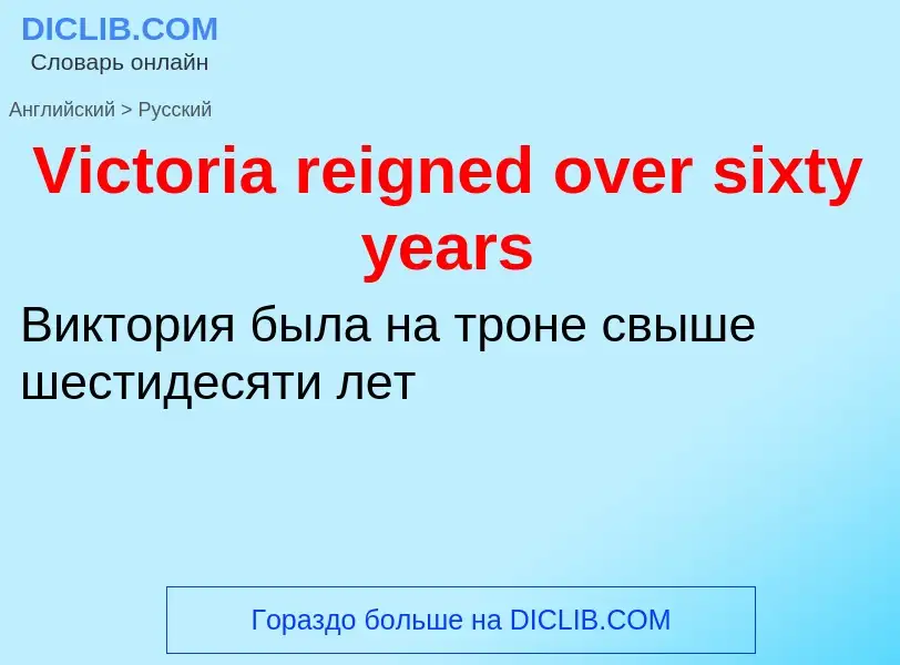 Μετάφραση του &#39Victoria reigned over sixty years&#39 σε Ρωσικά