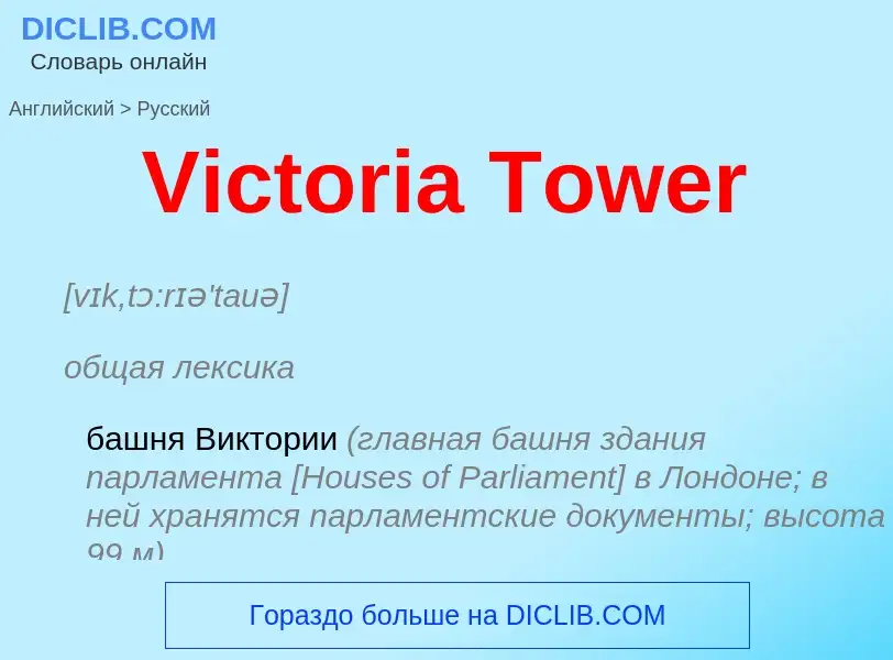 Μετάφραση του &#39Victoria Tower&#39 σε Ρωσικά