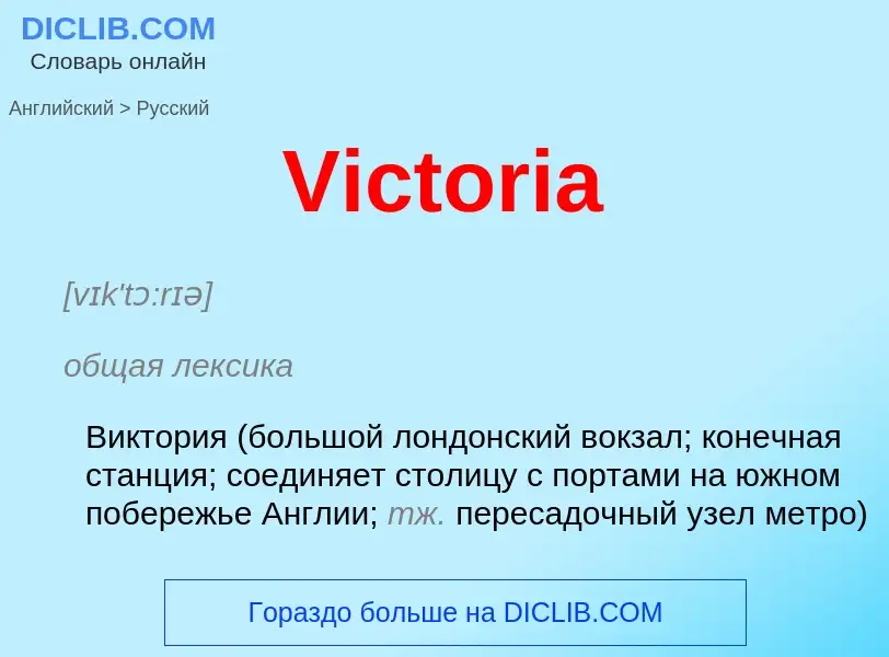 Μετάφραση του &#39Victoria&#39 σε Ρωσικά