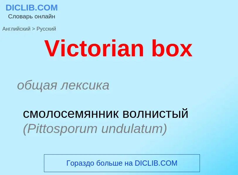 Μετάφραση του &#39Victorian box&#39 σε Ρωσικά