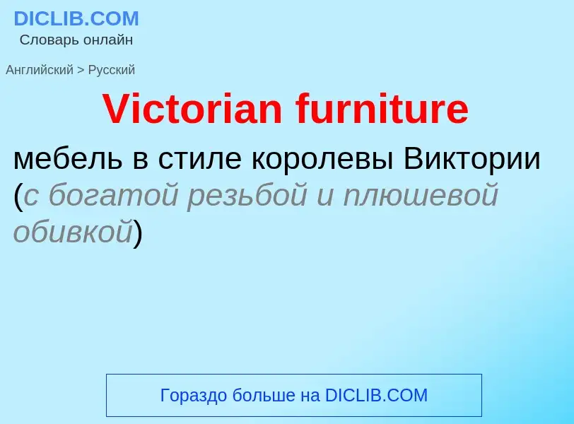 Μετάφραση του &#39Victorian furniture&#39 σε Ρωσικά