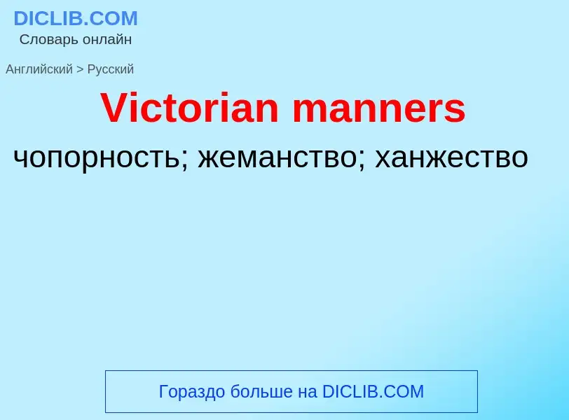 Μετάφραση του &#39Victorian manners&#39 σε Ρωσικά