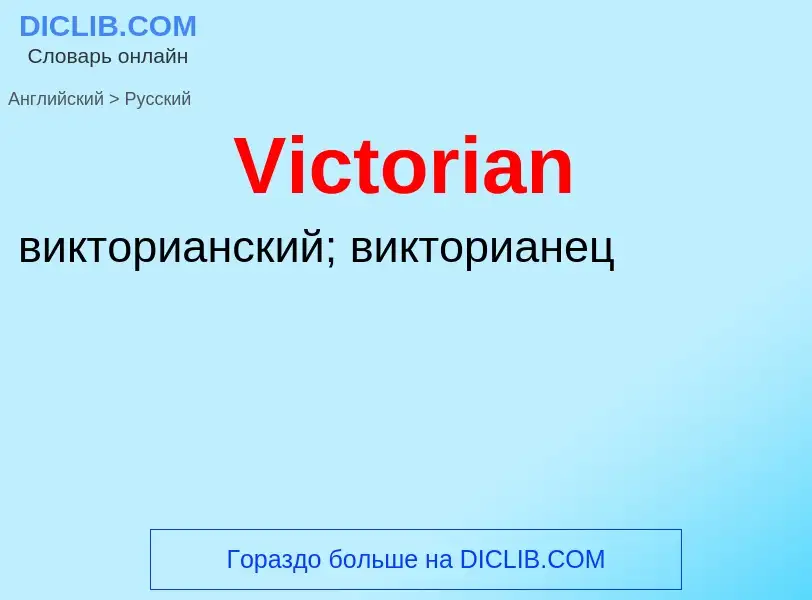 Μετάφραση του &#39Victorian&#39 σε Ρωσικά