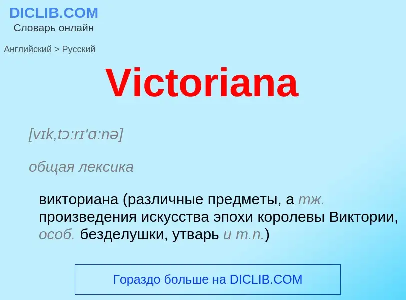 Μετάφραση του &#39Victoriana&#39 σε Ρωσικά