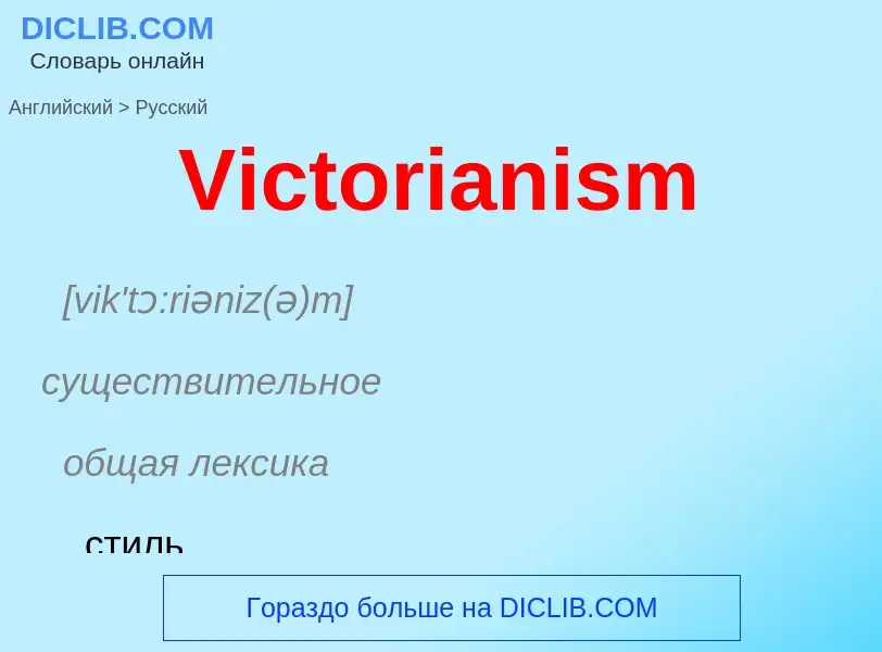 Μετάφραση του &#39Victorianism&#39 σε Ρωσικά