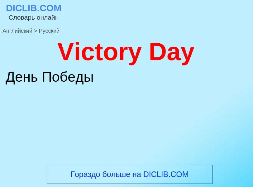 Μετάφραση του &#39Victory Day&#39 σε Ρωσικά