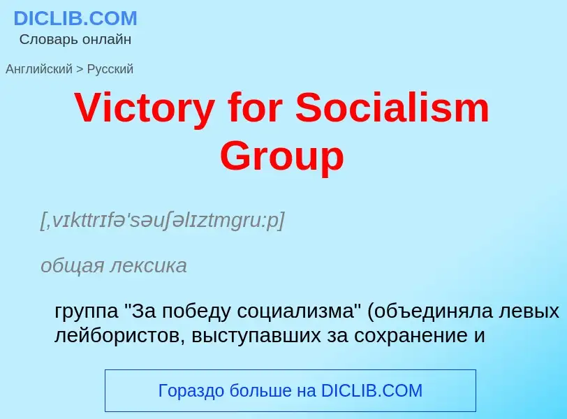 Μετάφραση του &#39Victory for Socialism Group&#39 σε Ρωσικά