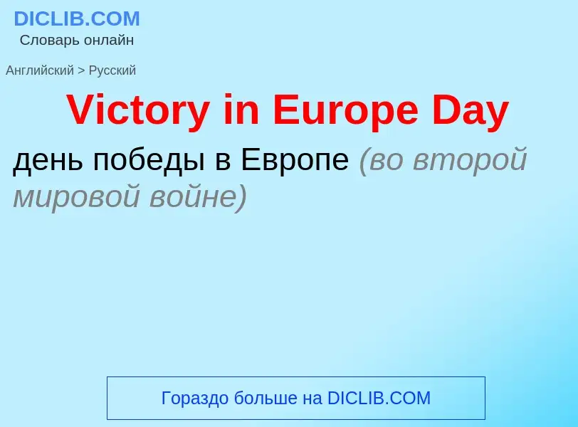 Como se diz Victory in Europe Day em Russo? Tradução de &#39Victory in Europe Day&#39 em Russo