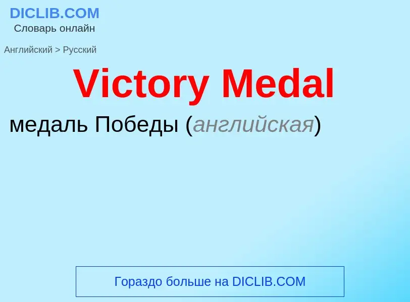 Μετάφραση του &#39Victory Medal&#39 σε Ρωσικά