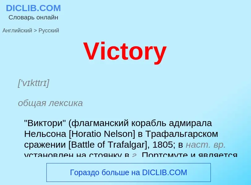 Μετάφραση του &#39Victory&#39 σε Ρωσικά