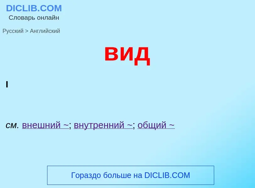 Μετάφραση του &#39вид&#39 σε Αγγλικά