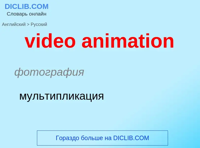 What is the Russian for video animation? Translation of &#39video animation&#39 to Russian