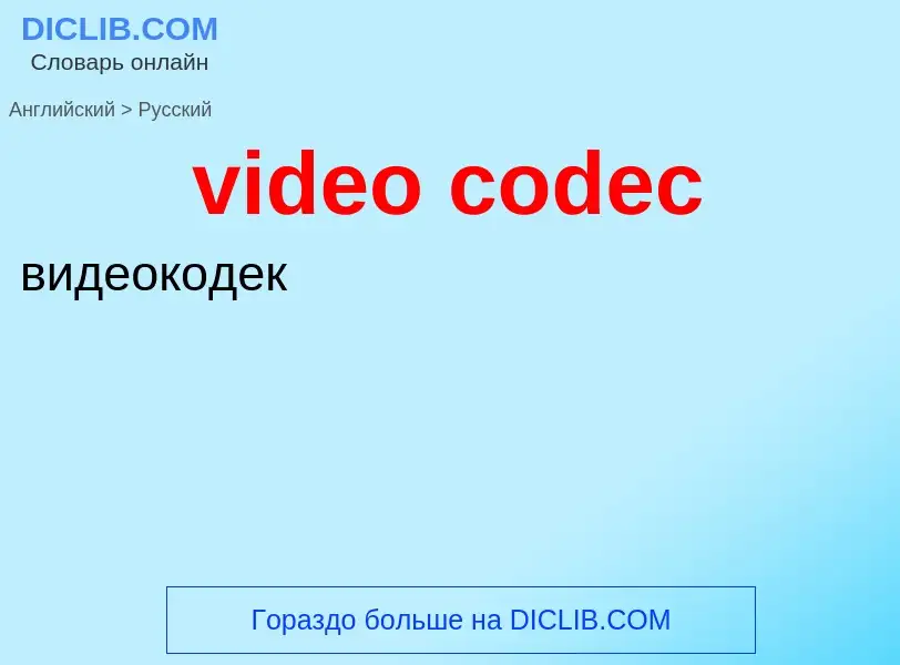 Μετάφραση του &#39video codec&#39 σε Ρωσικά