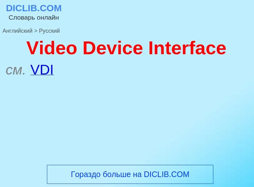 Как переводится Video Device Interface на Русский язык