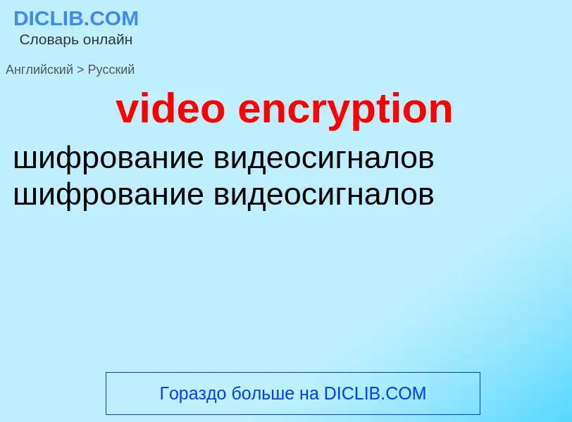 Traduzione di &#39video encryption&#39 in Russo