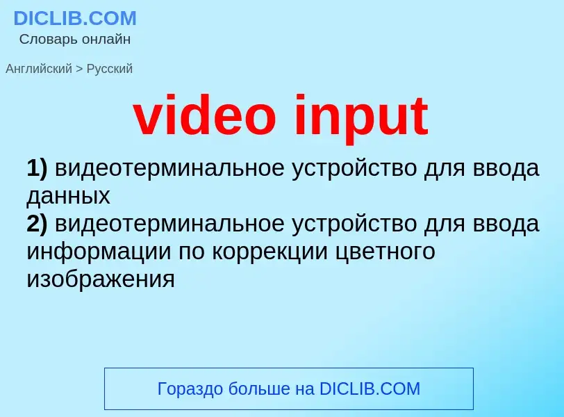 Como se diz video input em Russo? Tradução de &#39video input&#39 em Russo