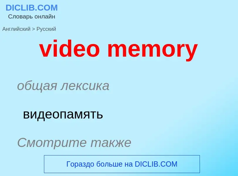 Traduzione di &#39video memory&#39 in Russo