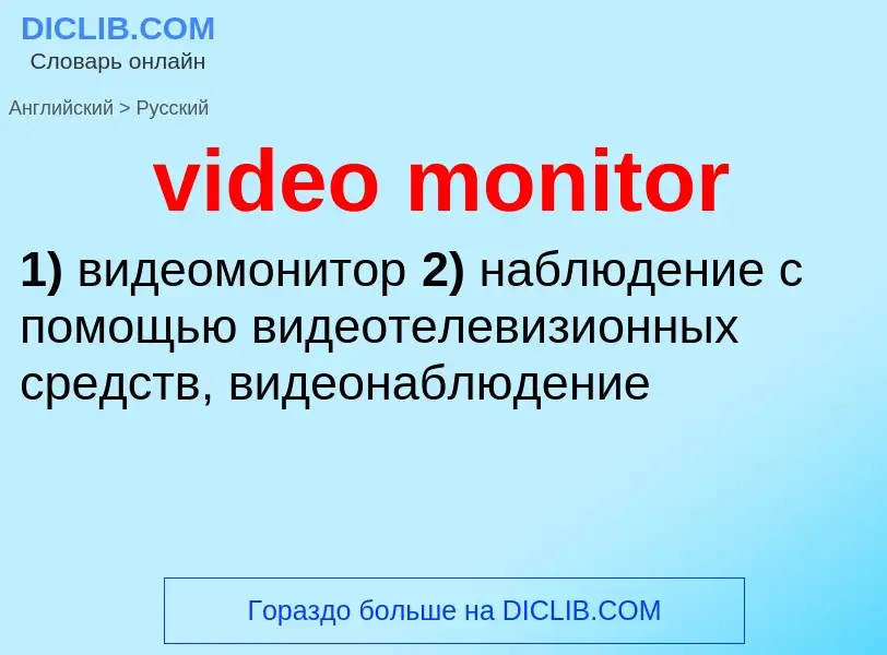 Как переводится video monitor на Русский язык