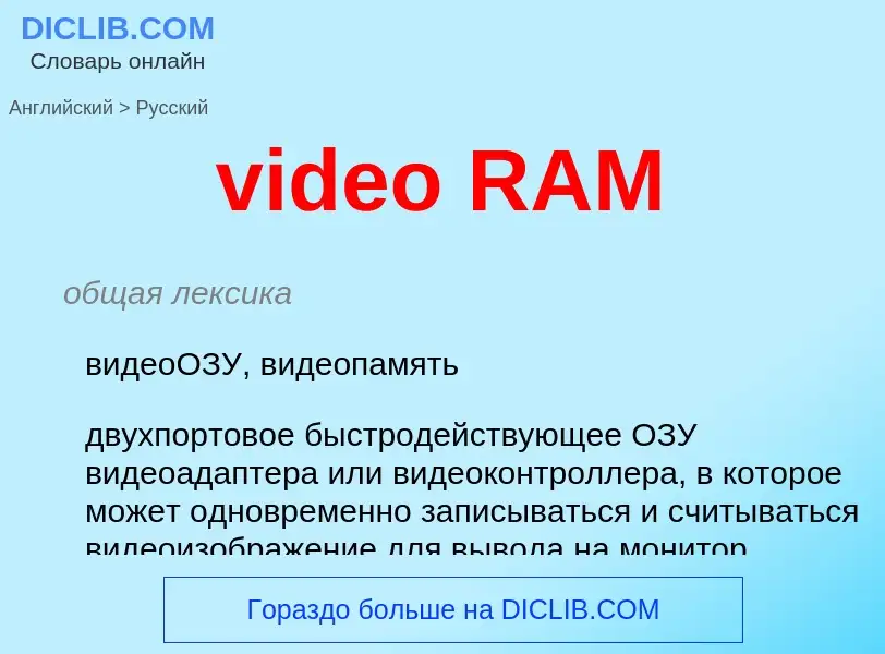 Как переводится video RAM на Русский язык