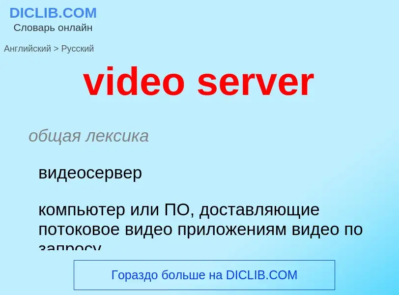 Как переводится video server на Русский язык