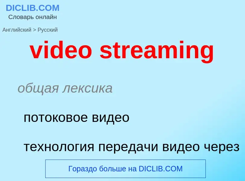 Μετάφραση του &#39video streaming&#39 σε Ρωσικά