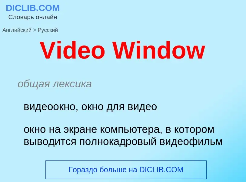 ¿Cómo se dice Video Window en Ruso? Traducción de &#39Video Window&#39 al Ruso