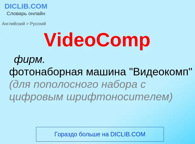 Как переводится VideoComp на Русский язык