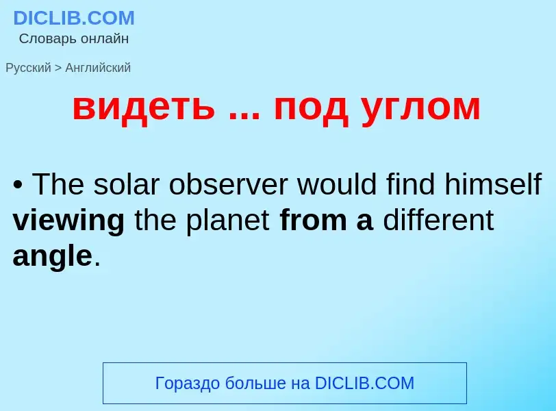 Μετάφραση του &#39видеть ... под углом&#39 σε Αγγλικά