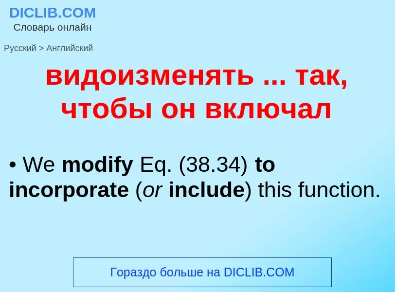Как переводится видоизменять ... так, чтобы он включал на Английский язык