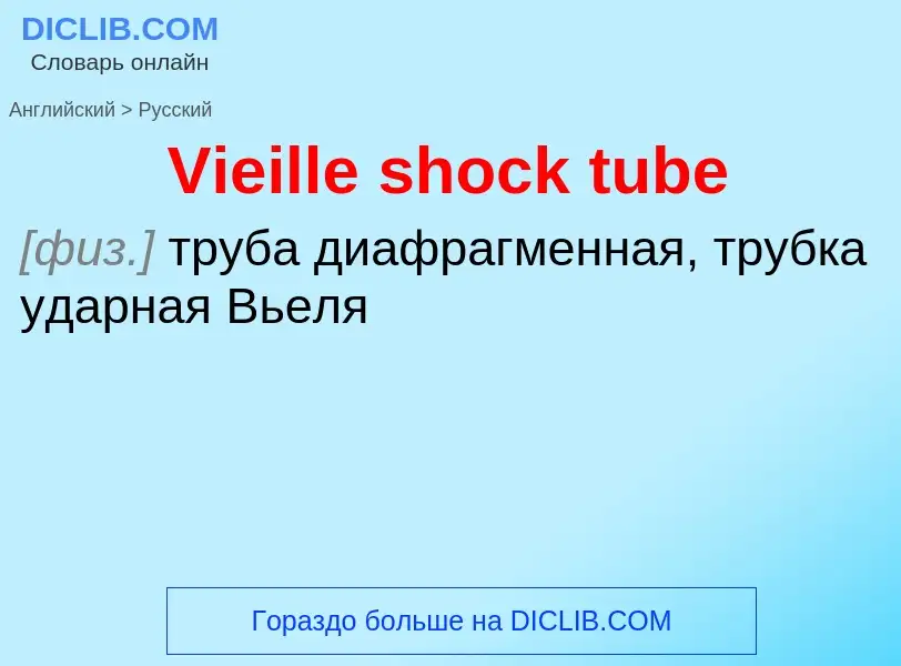 ¿Cómo se dice Vieille shock tube en Ruso? Traducción de &#39Vieille shock tube&#39 al Ruso