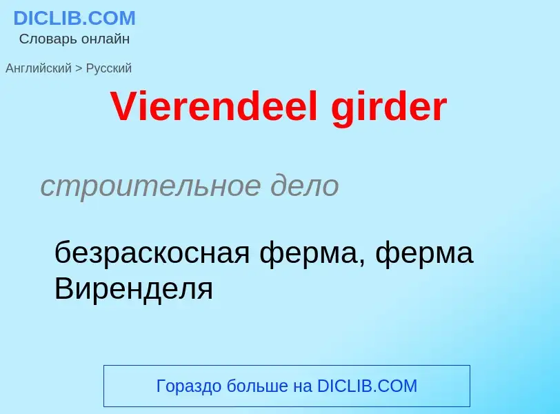 Übersetzung von &#39Vierendeel girder&#39 in Russisch