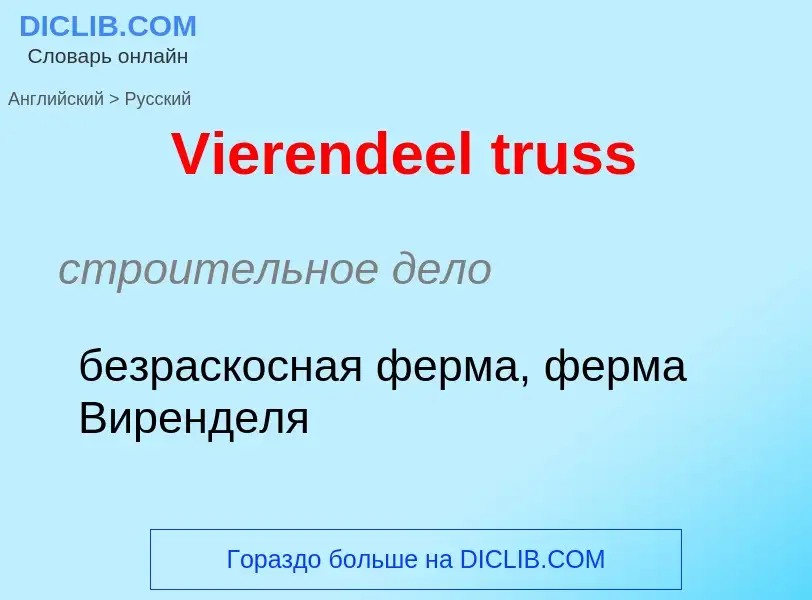 ¿Cómo se dice Vierendeel truss en Ruso? Traducción de &#39Vierendeel truss&#39 al Ruso