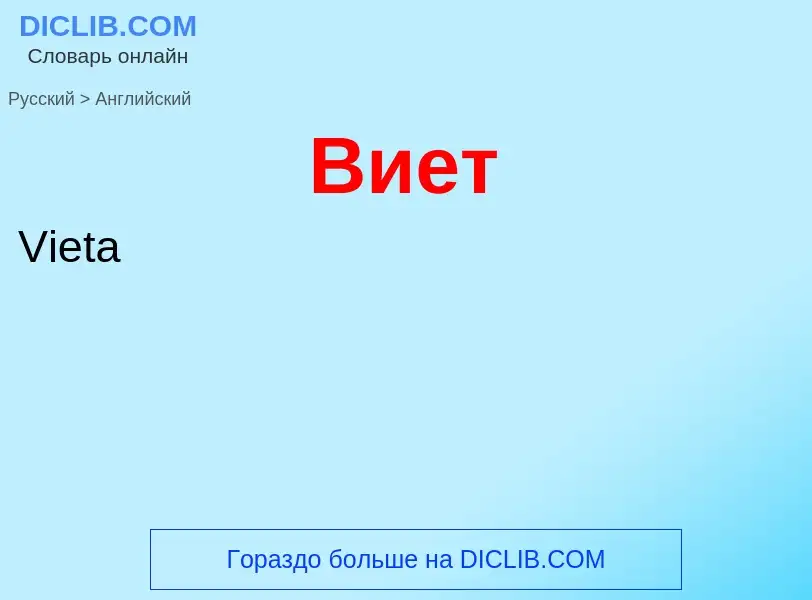 Μετάφραση του &#39Виет&#39 σε Αγγλικά