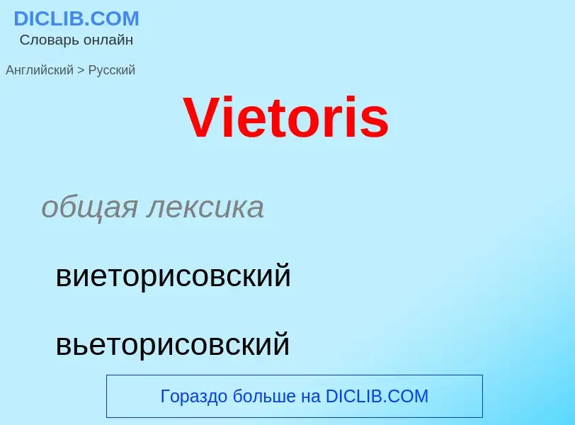 ¿Cómo se dice Vietoris en Ruso? Traducción de &#39Vietoris&#39 al Ruso