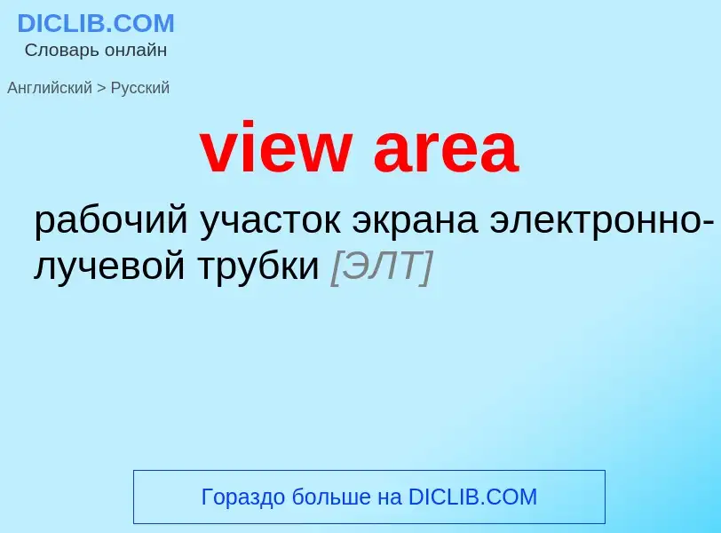 What is the Russian for view area? Translation of &#39view area&#39 to Russian