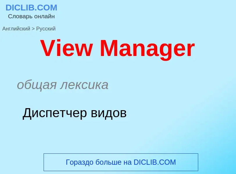 Übersetzung von &#39View Manager&#39 in Russisch